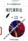 现代课程论