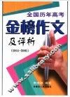 历年全国高考金榜作文评析