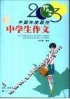 2003中国年度最佳中学生作文