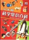 小牛顿科学常识百科