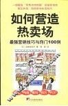 如何营造热卖场  最强营销技巧与窍门100例 门面·布局·陈列·技巧·POP