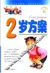 2岁方案