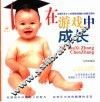 在游戏中成长  全面开发0-3岁宝宝优质脑力的亲子游戏