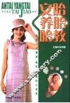 安胎  养胎  胎教