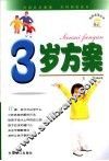 3岁方案