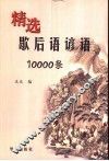精选歇后语谚语10000条