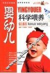 婴幼儿科学喂养