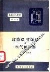 过热器、省煤器及空气预热器