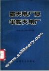 露天电厂及半露天电厂