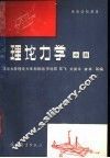 理论力学  中