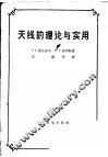 天线的理论与实用