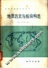 地质历史与板块构造