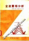 全波震相分析