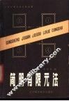 简明有限元法