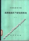 中国地质科学院成都地质矿产研究所所刊  第7号