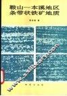 鞍山-本溪地区条带状铁矿地质