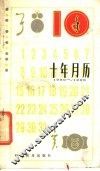 十年月历  1989-1998年