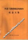 冯景兰教授诞辰九十周年纪念文集