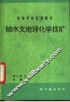 铀水文地球化学找矿  初版