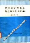 现代成矿理论及勘查地球化学汇编  第4集