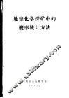 地球化学探矿中的概率统计方法