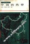 中国的热带