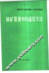 铀矿普查中的遥感方法  基本应用指南