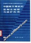 中国南方寒武纪岩相古地理与成矿作用