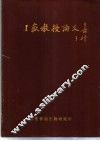 王岳教授论文集