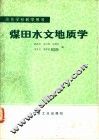 煤田水文地质学
