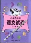 小学四年级语文试卷  下学期
