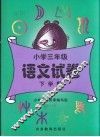 小学三年级语文试卷：下学期
