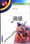 田径