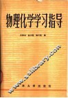 物理化学学习指导