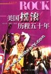 美国摇滚历程五十年