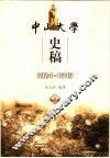 中山大学史稿  1924-1949