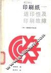 印刷纸  适印性及印刷故障