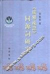 《广雅疏证》同源词研究