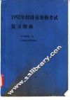 1992年经济员资格考试复习指南 封面