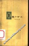 他是个矿工