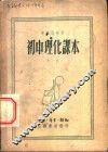 初中理化课本  第1册