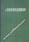 人体组织学和显微解剖学
