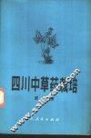 四川中草药栽培  第1册