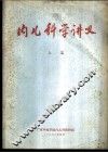 内儿科学讲义  上篇