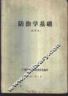 防治学基础  试用本