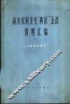 南方农村卫生“两管”“五改”资料汇编