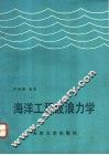 海洋工程波浪力学