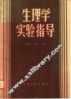 生理学实验指导