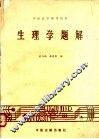 生理学题解