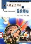 人脑：自然科学的最后堡垒